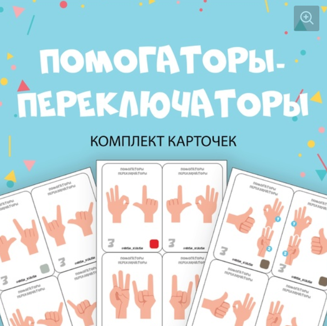 [@irish_kulish] Кинезио-карточки "Переключаторы" (Ириш Кулиш)