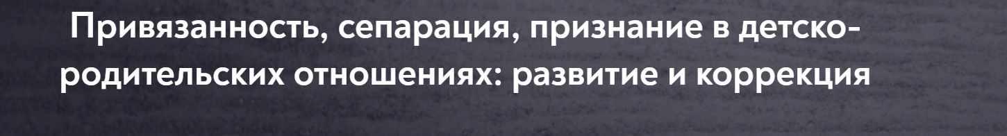 [МИП] Привязанность, сепарация, признание в детско-родительских отношениях: развитие и коррекция (Наталия Буравцова)