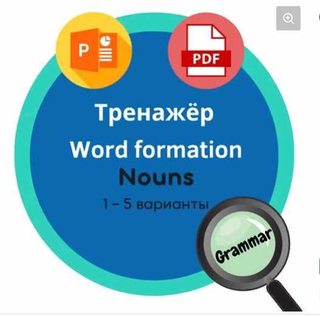 [поТРЕНАЖЁРим English] Тренажер Word formation. Nouns. 1-5 варианты (Маргарита Тен)