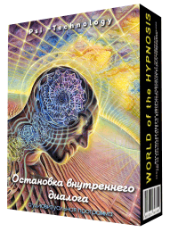 [Psi-Technology] Остановка внутреннего диалога