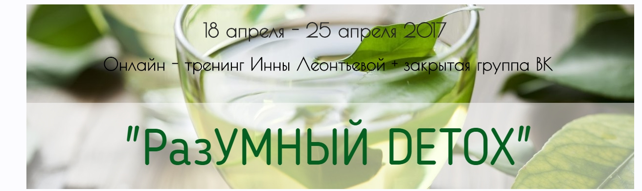 РазУмный DETOX (Инна Леонтьева)