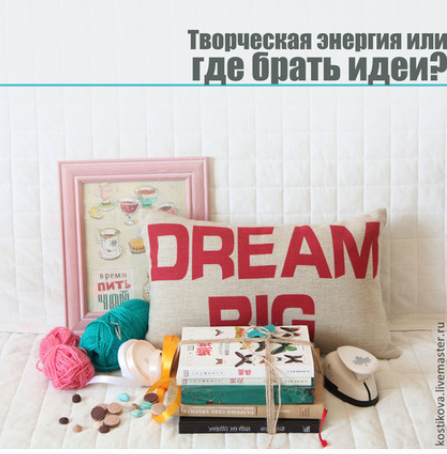 Творческая энергия или где брать идеи? (Наталья Костикова)