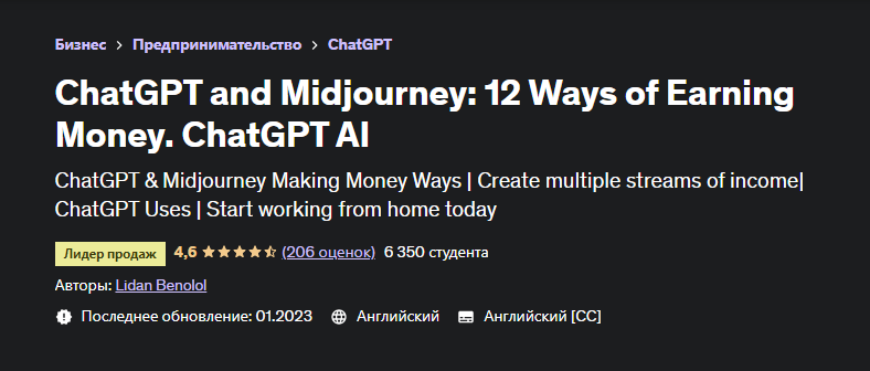[Udemy] ChatGPT and Midjourney: 12 Ways of Earning Money. ChatGPT AI (Lidan Benolol, Лидан Бенолол)