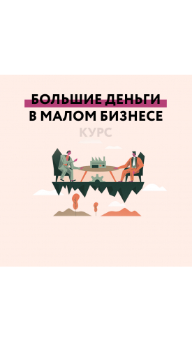 Большие деньги в малом бизнесе (projecdar)