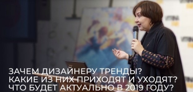 [Дизайн-лекторий] Зачем дизайнеру тренды? 2019 (Ольга Косырева)