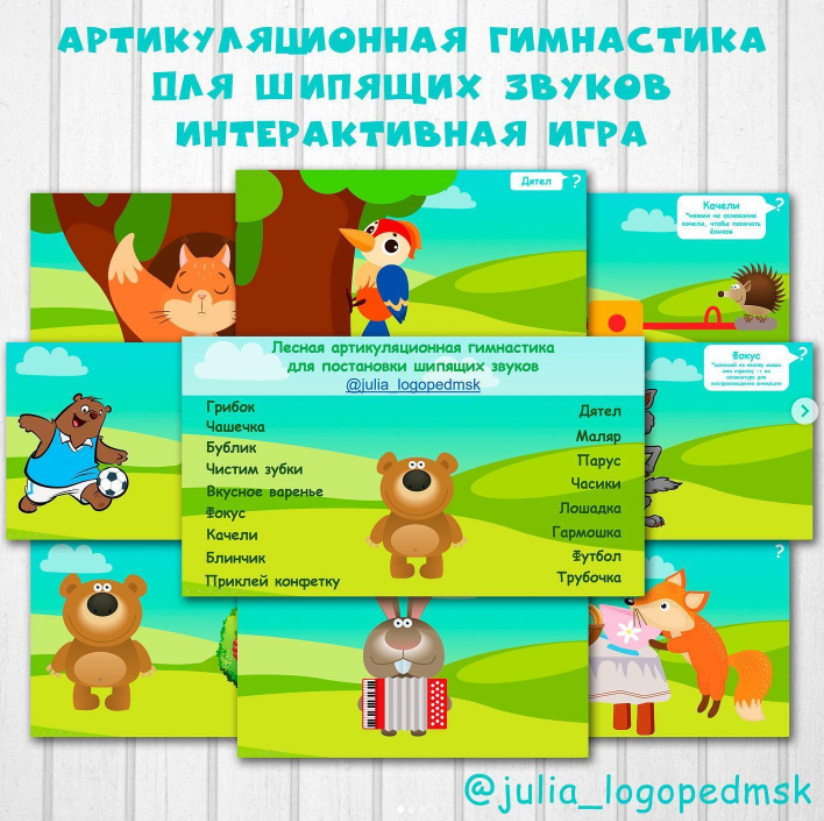 Лесная артикуляционная гимнастика для шипящих звуков (Julia_logopedmsk_store)