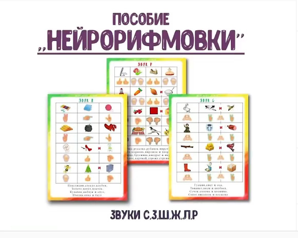 [@logorus_games] Логопедическое пособие. Нейрорифмовки  (Кристина Гареева)