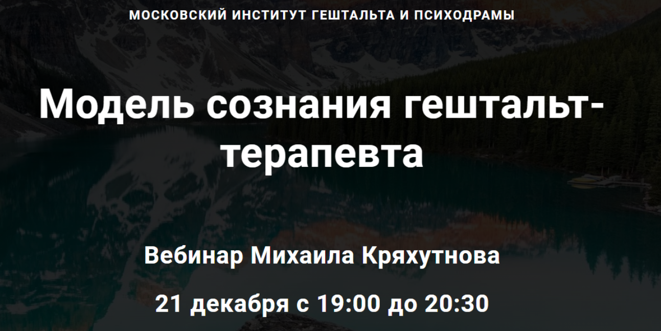 [МИГИП] Модель сознания гештальт-терапевта (Михаил Кряхутнов)