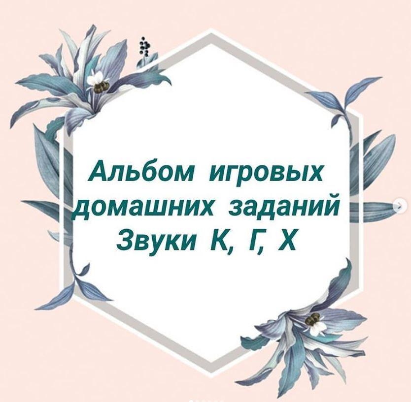 [natasha_logo_games] Альбом игровых домашних заданий по автоматизации звуков К, Г, Х (Наталия Сташкевич)