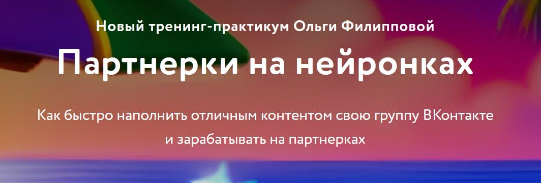 Партнерки на нейронках. Пакет Базовый (Ольга Филиппова)