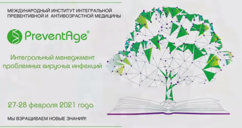 [Preventage] Интегральный менеджмент проблемных вирусных инфекций (Кирилл Шляпников)