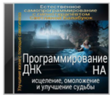 Программирование ДНК на исцеление, омоложение и счастливую судьбу (Светлана Балабуюк)