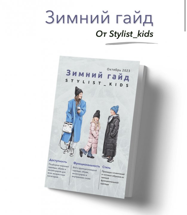 [Stylist_kids] Зимний гайд 2023 (Мария Ипполитова)