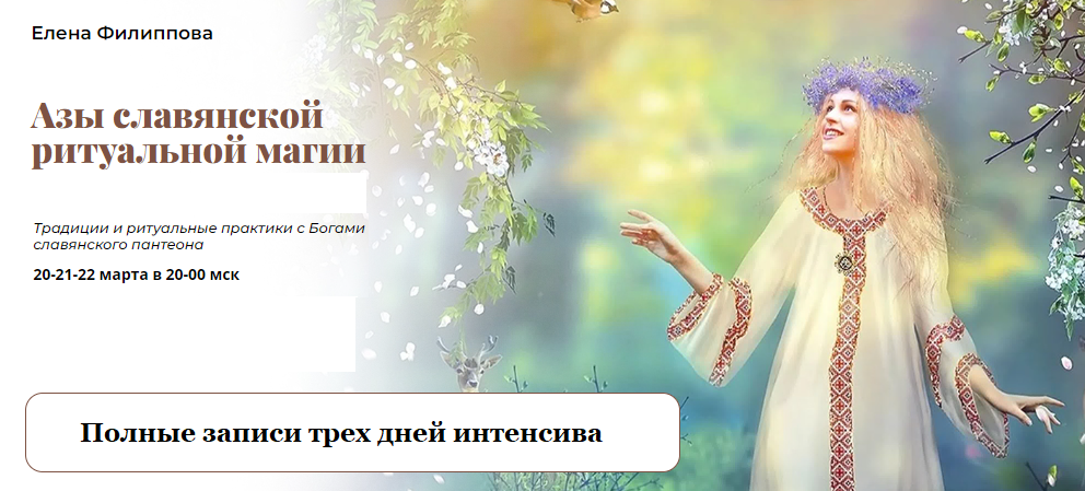 [Академия Кайдзен] Полные записи трех дней интенсива. Азы славянской ритуальной магии (Елена Филиппова)