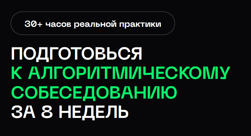 [Balun.Courses] Подготовка к алгоритмическим собеседованиям в BigTech. Тариф Стандарт (Владимир Балун)