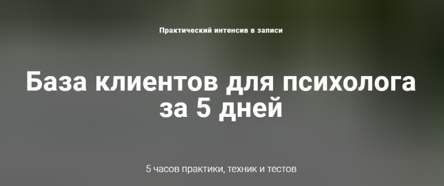База клиентов для психолога за 5 дней (Ирина Хмелевская)
