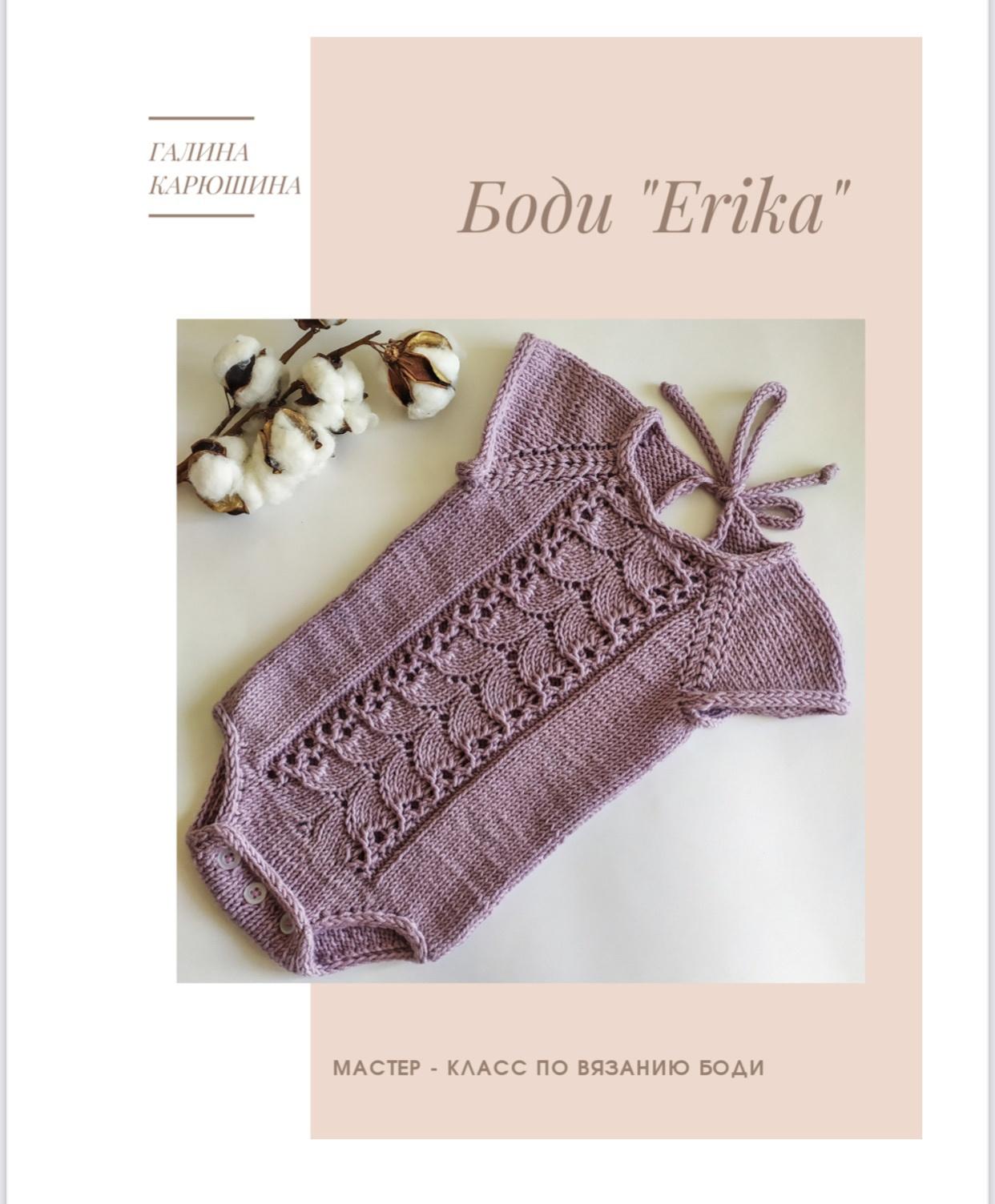 Боди Erika ( Галина Карюшина )