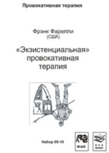 Экзистенциальная провокативная терапия (Фрэнк Фарелли)