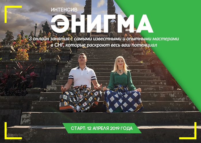 Интенсив  ЭНИГМА 4.0 (Наталья и Андрей Бурдины)