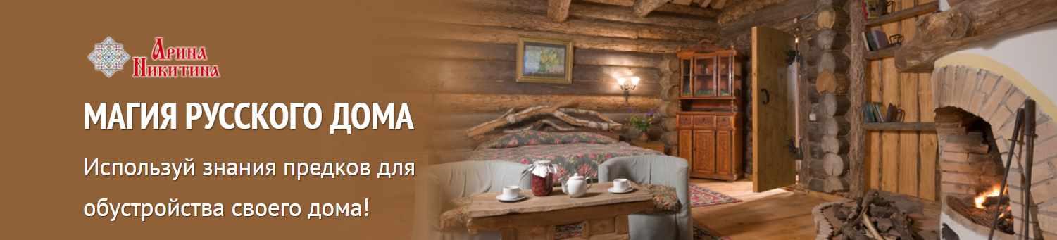 Магия русского дома (Арина Никитина)
