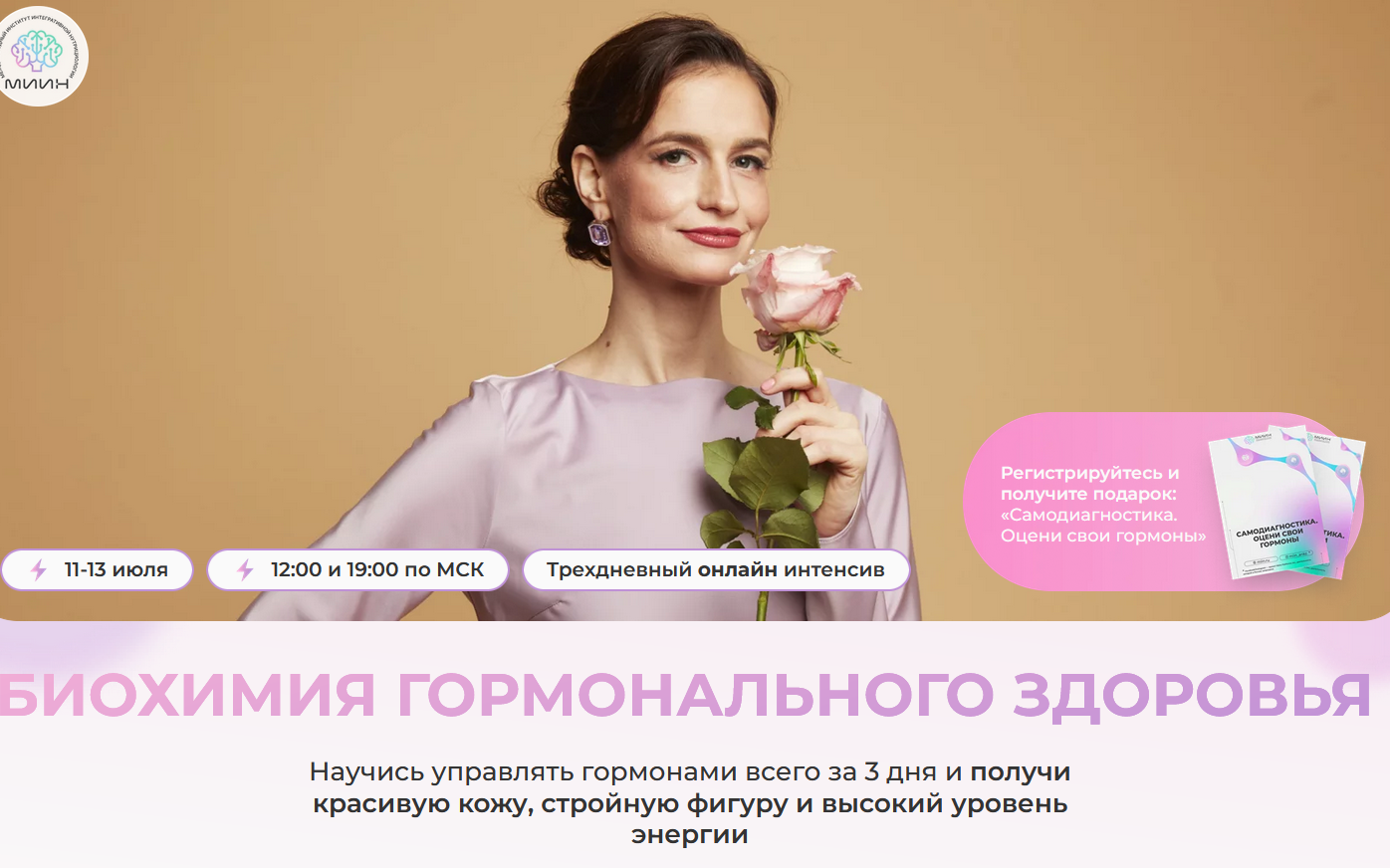 [МИИН] Биохимия гормонального здоровья. Тариф Расширенный (Натали Тищенко, Юлиана Лозовая)