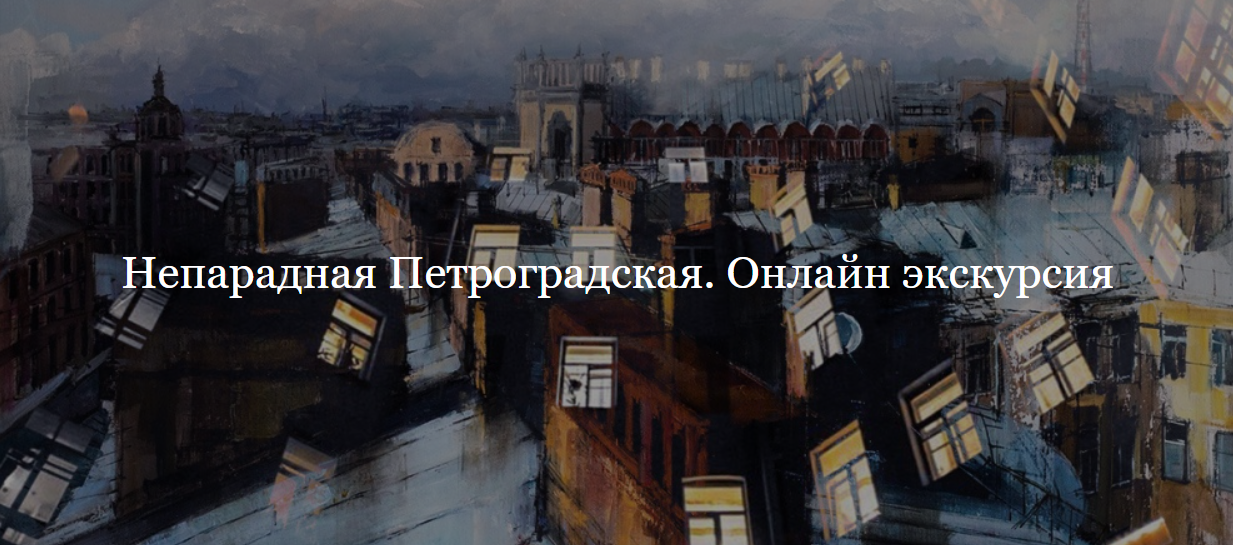 [ДК Лурье] Непарадная Петроградская (Софья Лурье)