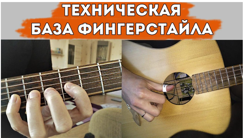 Интенсивный курс по технической базе фингерстайла (Алекс Мерси)