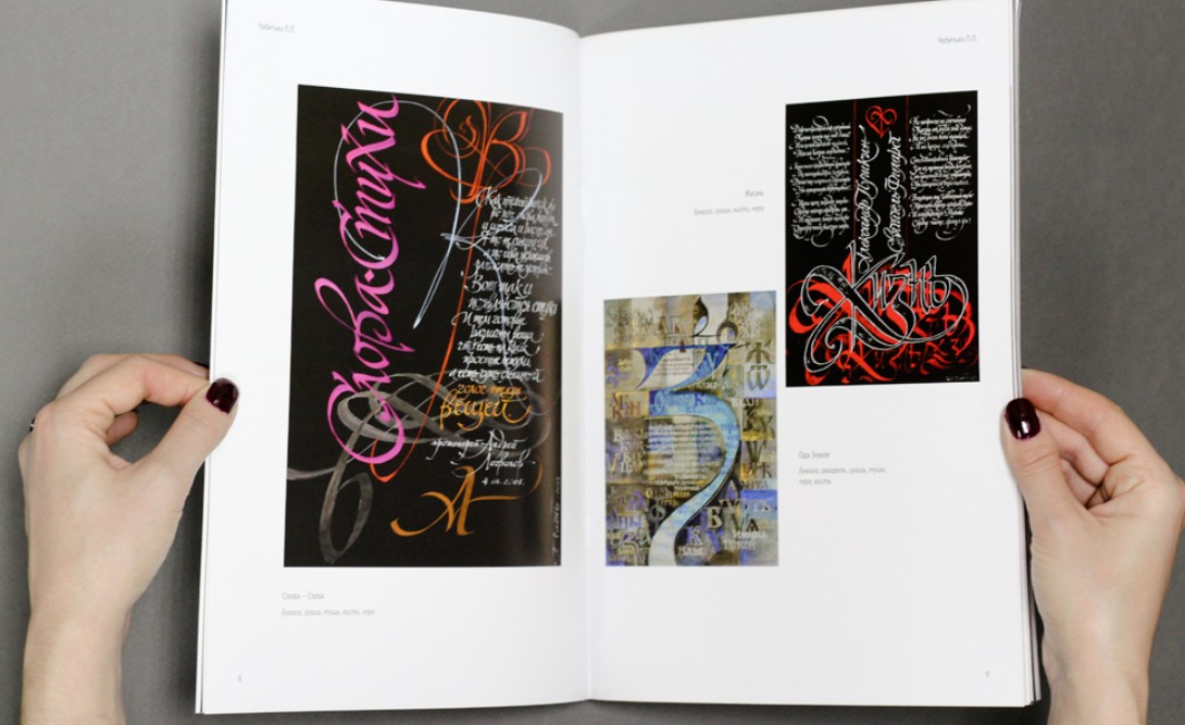 [Каллиграфия] Образ и буква. Каталог выставки