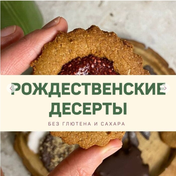 [kuzinavegan] Рождественские десерты без глютена и сахара (Аня Кузина)