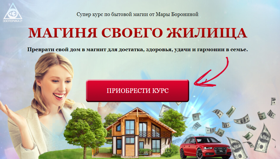 Магиня своего жилища (Мара Боронина)