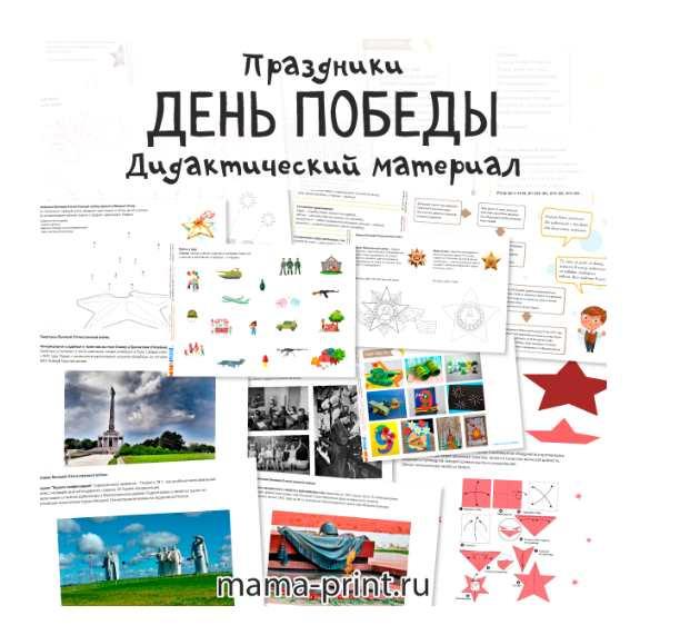 [mama-print.ru] Тематический материал День Победы