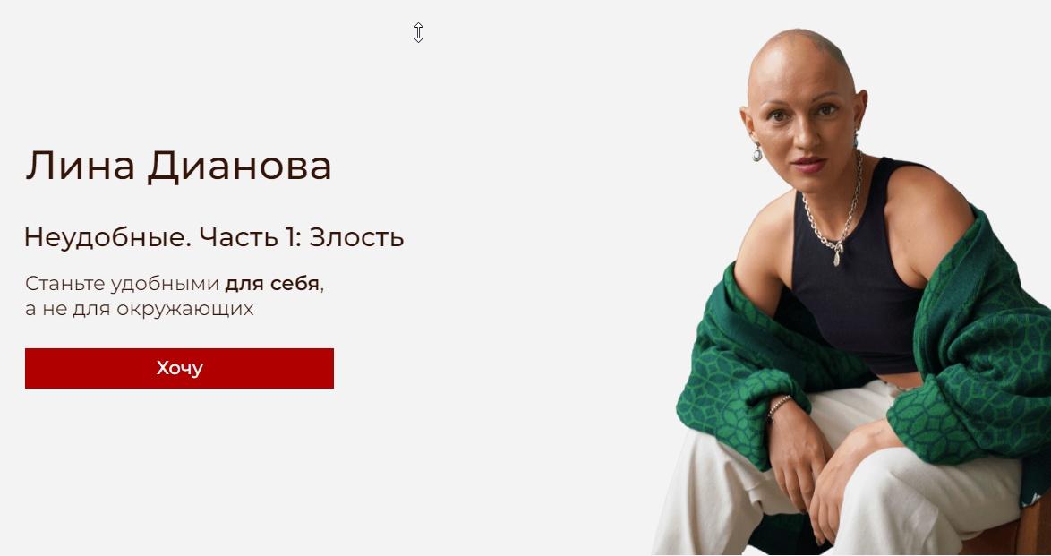 Неудобные. Часть 1: Злость. Тариф Один на один (Лина Дианова)