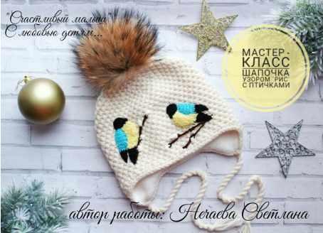 [Счастливый Малыш] Шапочка узором  Рис с птичками (Нечаева Светлана)