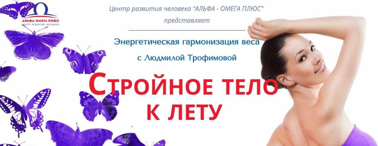 Стройное тело к лету (Людмила Трофимова)