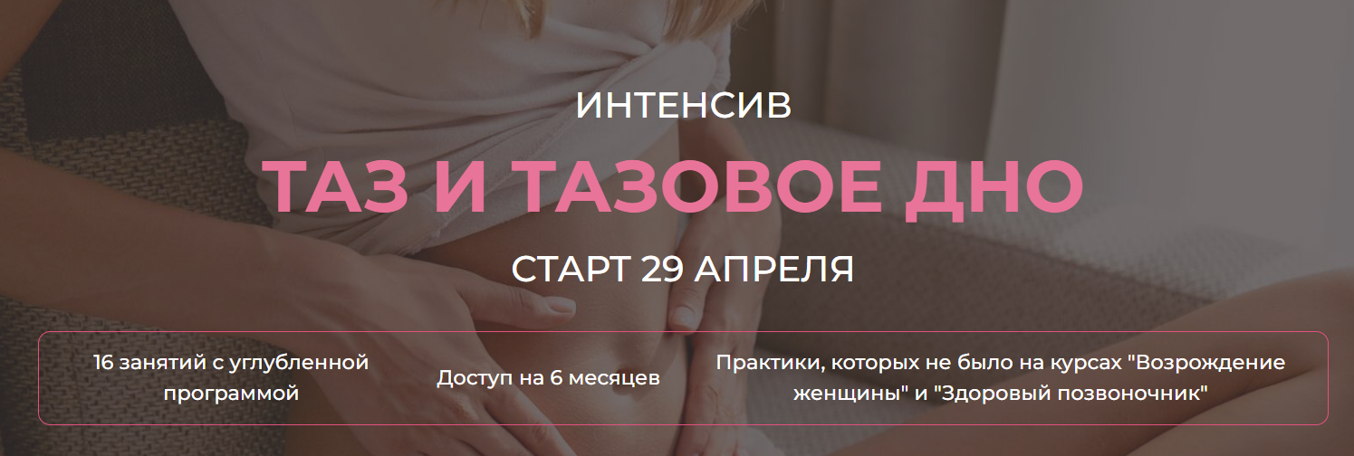 Таз и тазовое дно (Екатерина Федорова)