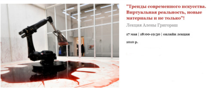 Тренды современного искусства. Виртуальная реальность, новые материалы и не только (Алена Григораш)