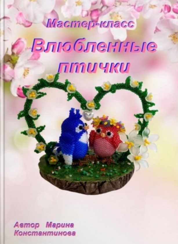 Влюбленные птички (Марина Константинова)