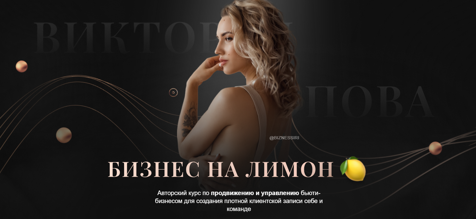 Бизнес на лимон. Тариф Премиум (Виктория Попова)