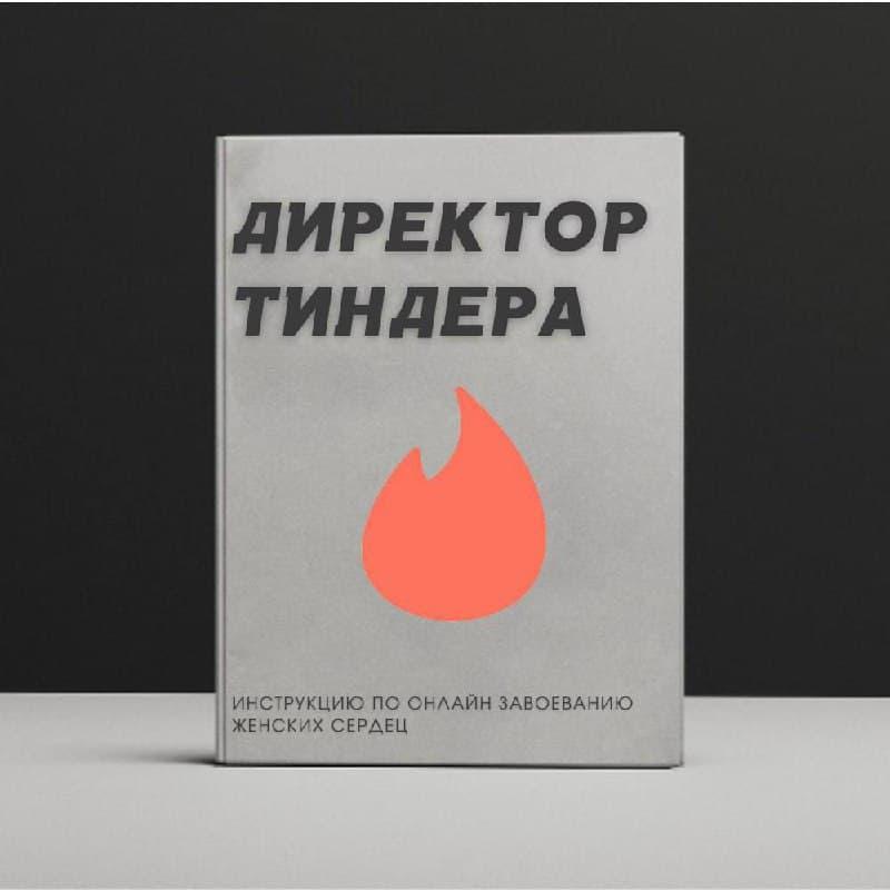 Директор Тиндера 1.0. Инструкция по завоеванию женских сердец (Директор Тиндера)