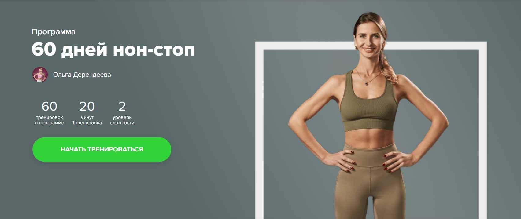 [Fitstars] 60 дней нон-стоп (Ольга Дерендеева), фото 1 из 1.