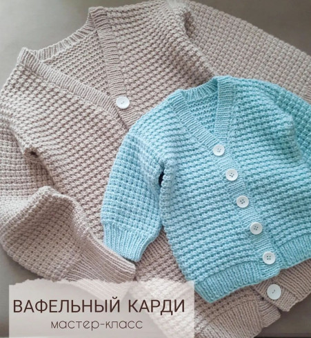 [fukalova.nadin] Вафельный карди (Надежда Фукалова)