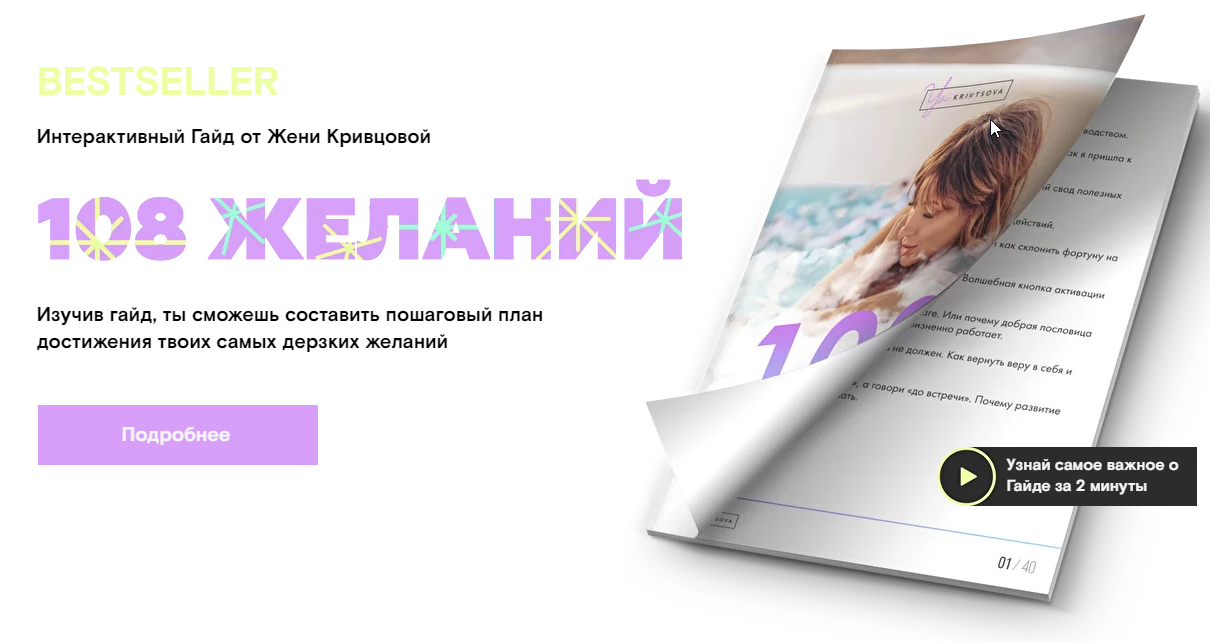 Гайд 108 желаний (Женя Кривцова)