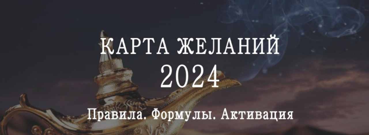 Карта желаний на 2024 год. Инструкция по времени и секторам размещения карты желаний на 2024 год (Мария Щербакова)