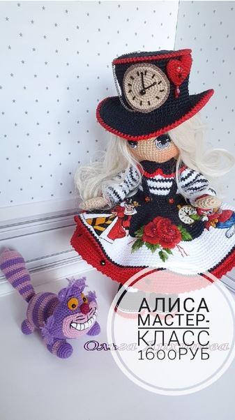 Мастер-класс "Алиса" (Ольга Архипова)