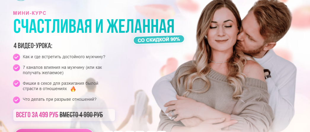 Мини-курс счастливая и желанная (Сергей Хохлов)