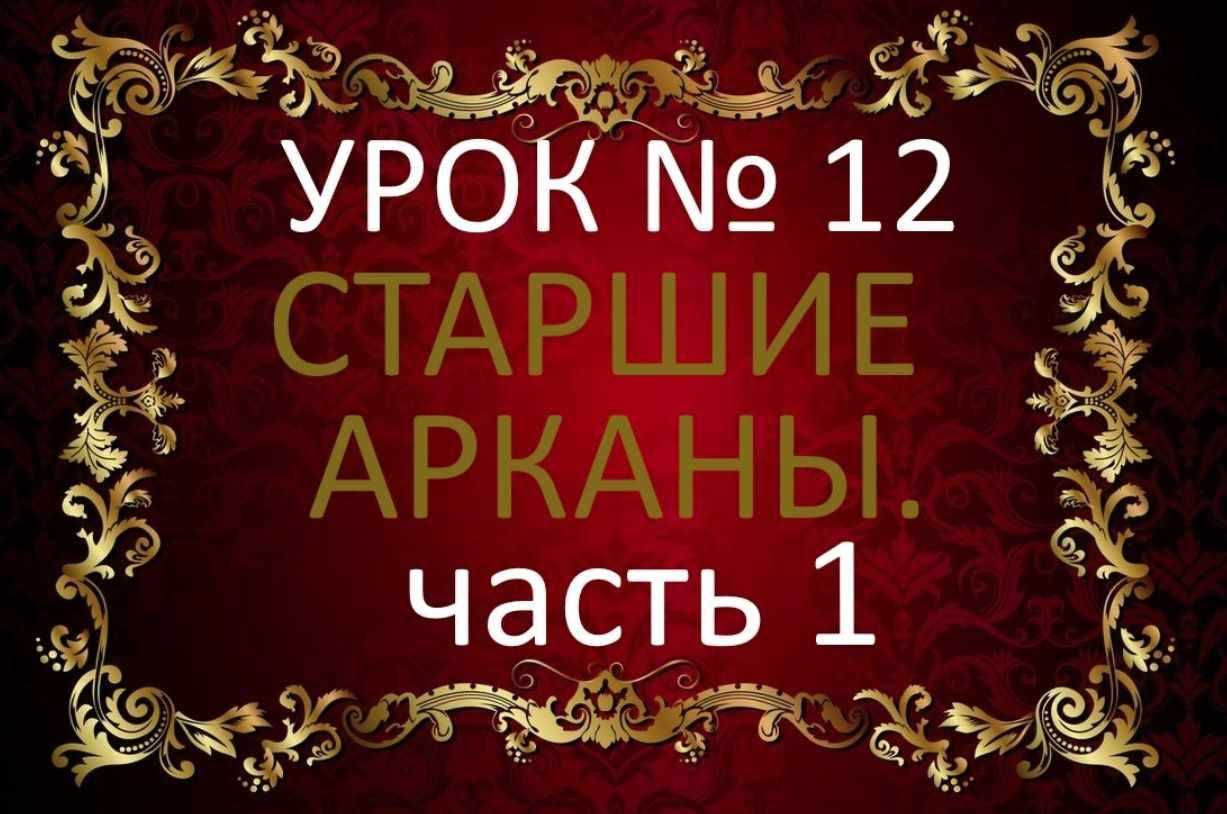 Обучающий курс Таро. Урок №12. Старшие арканы. Путь дурака. Этапы. Часть №1 (Елена Анохина)
