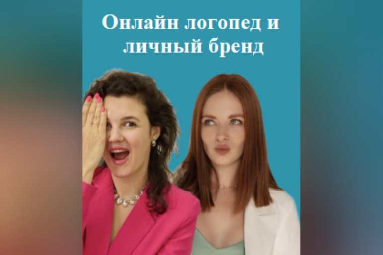 Онлайн логопед и личный бренд. 1 Ступень. 5 поток (Ксения Демина, Елена Бежан)