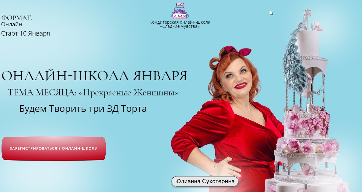 [personal.konditer] Онлайн-школа Января. Тема месяца Прекрасные Женщины (Юлианна Сухотерина)