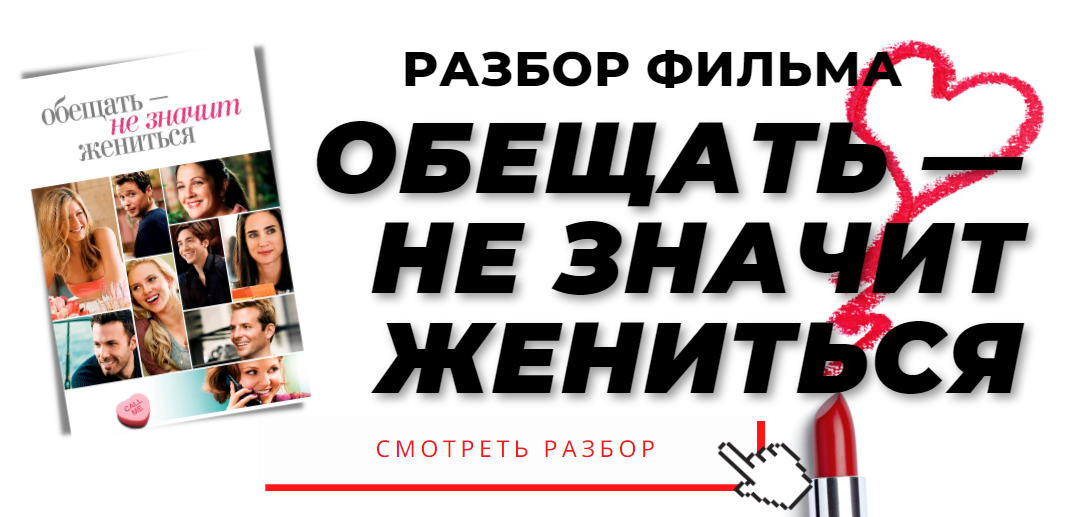 Разбор фильма «Обещать - не значит жениться» (Анжелика Артемьева)
