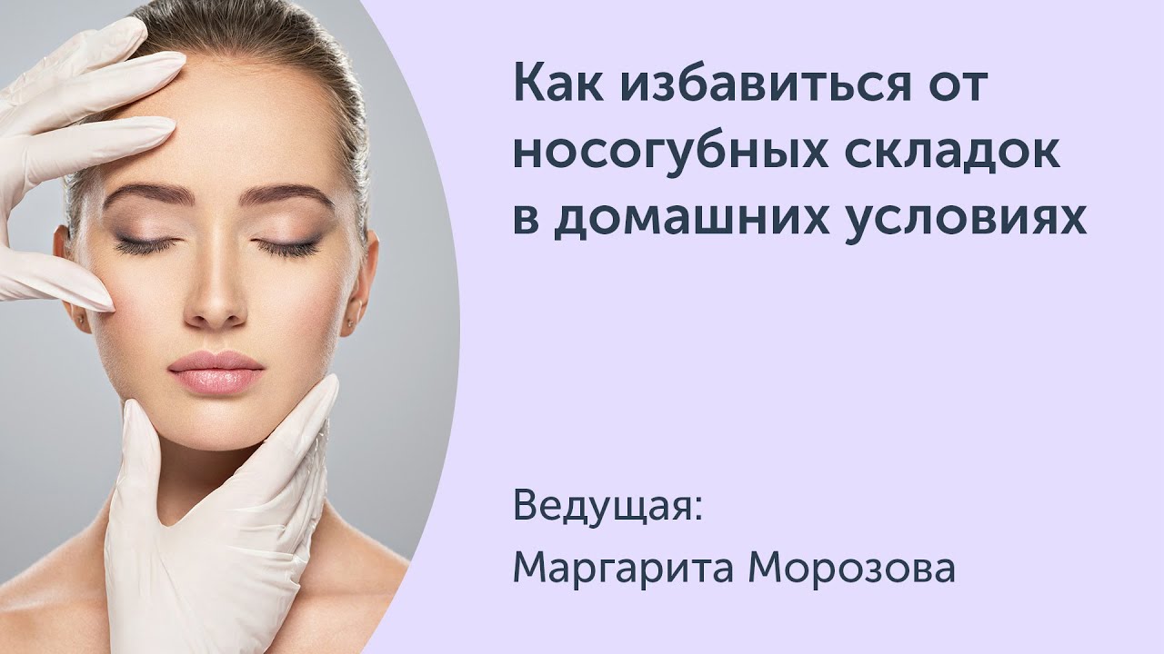 [Ревитоника] Как избавиться от носогубных складок в домашних условиях. Миопластическая коррекция носогубной области (Маргарита Морозова)